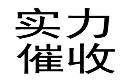 刘老板工程款追回，讨债公司助力项目推进！